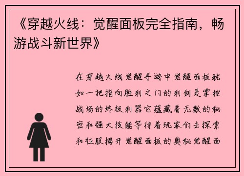 《穿越火线：觉醒面板完全指南，畅游战斗新世界》