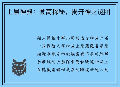 上层神殿：登高探秘，揭开神之谜团