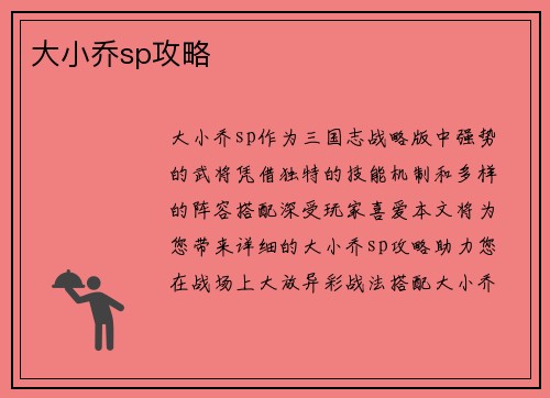 大小乔sp攻略